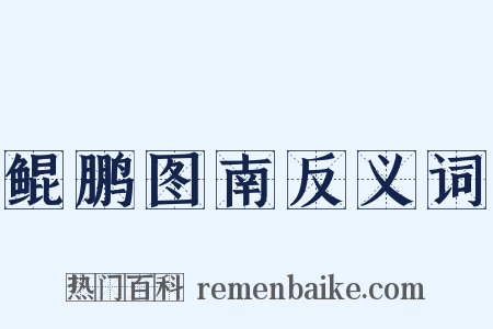 鲲鹏图南反义词是什么意思的图片